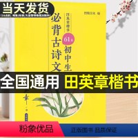 [正版]田英章楷书字帖初中生必背古诗文61篇七年级八九年级上册下册人教版古诗词语文同步字帖钢笔练字写临摹正楷中学生硬笔