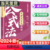 中考文言文阅读公式法 初中通用 [正版]2024中考文言文阅读公式法初中阅读理解训练全解七八九年级一本通初一初二语文教辅