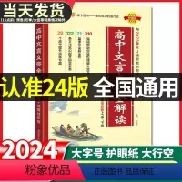 高中文言文完全解读2024人教版 高中通用 [正版]高中文言文完全解读2024人教版高中语文必背古诗文译注及赏析详解一本