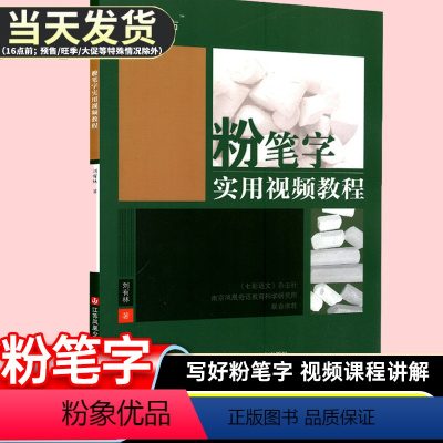 [正版]新版写字有方粉笔字实用视频教程七彩语文凤凰母语字帖教师板书汉字书法临摹学习书写规律技法教案老师教学板报规范字书