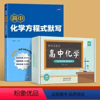 [2本]高中化学方程式默写+知识点速记 高中通用 [正版]全国通用高中化学方程式默写高一二三化学方程式知识点速记高中化学