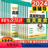 猿辅导高频附加题 一年级下 [正版]2024新版猿辅导高频附加题易错题数学思维专项训练人教版一二年级三四年级五年级六年级