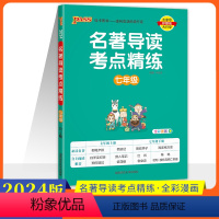 七年级 初中名著导读考点精炼 初中通用 [正版]绿卡初中名著导读与训练七年级八年级九年级上下册初中语文必读名著导读与考点