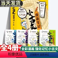 小古文漫画笔记(全4册) [正版]全4册 小古文漫画笔记彩绘全套分级阅读与训练读图解趣味文言文启蒙训练小升初四五六年级小