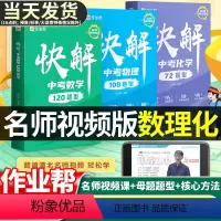 作业帮 快解中考数学120题型 全国通用 [正版]快解中考题型数物化名师视频课版基础题压轴题快解中考数学120题型物理1