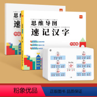 [书+卡片+配套练习]小学思维导图速记汉字 小学通用 [正版]小学生思维导图速记汉字升级版 语文认字识字升级版小学生一年