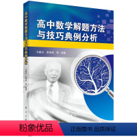 高中数学解题方法与技巧典例分析 高中通用 [正版]全国通用 高中数学解题方法与技巧典例分析马岷兴 幸世强著高中化学解题方