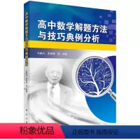 高中数学解题方法与技巧典例分析 高中通用 [正版]全国通用 高中数学解题方法与技巧典例分析马岷兴 幸世强著高中化学解题方