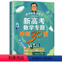 新高考数学专题冲刺30讲 全国通用 [正版]新高考数学专题冲刺30讲 德爷带你学数学二级结论73个新高考数学专题冲刺30