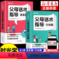 [2本套装]父母话术指导 语言篇+行动篇 [正版]全套2册时光学父母话术指导正能量的父母话术指导非暴力沟通家庭教育指南正