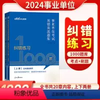 事业单位纠错练习1000题 [正版]纠错练习1000题库事业编考试2024年事业单位易错易混题集公共基础知识行政职业能力