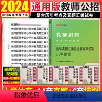 [正版]小学体育真题真题中公2024年教师招聘考试用书小学体育历年真题汇编及全真模拟试卷宁夏山东安徽河南浙江山西湖北湖