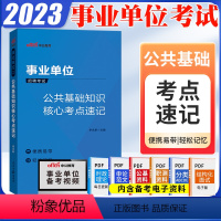 [正版]公基核心考点速记中公2023年事业单位编制考试用书公共基础综合知识考点河南河北贵州安徽山东贵州四川湖南浙江苏山