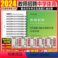 [正版]中学体育真题试卷中公2024年教师招聘考试用书初高中体育学科专业知识试卷宁夏山东安徽河南浙江江苏山西陕西辽宁教