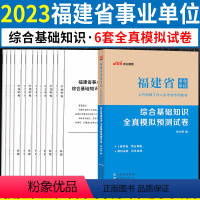 [正版]综合基础知识全真模拟预测试卷中公2023年福建省事业单位考试用书题库套题省直龙岩厦门福州三明宁德漳州龙岩莆田泉