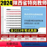 [正版]陕西特岗幼儿园真题2024年陕西特岗用书幼儿教育理论知识真题特岗教师招聘考试用书幼儿园历年真题试卷子套题西安宝