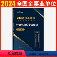 计算机岗位专业知识全真题库 [正版]计算机岗位专业知识全真题库2024全国企事业单位考试用书国企事业编国家电网银行农信社