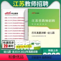 [正版]江苏幼儿园教师真题中公2023年江苏省教师招聘真题学前教育综合公共基础真题试卷教师编考试连云港南京南通镇江市教