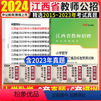 [正版]江西教师招聘小学数学真题试卷中公2024年江西省教师招聘考试用书小学数学学科历年真题试卷南昌新余吉安宜春萍乡江