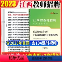 [正版]江西教师招聘幼儿教育综合真题中公2023年江西省幼儿园教师招聘考试用书幼师教育综合知识历年真题试卷题库卷子江西