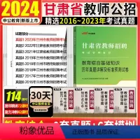 [正版]甘肃教师招聘教育综合知识历年真题试卷中公2024甘肃省兰州市教师招聘考编制考试用书真题库试卷子特岗中小学幼儿教