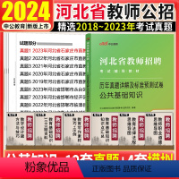 [正版]河北教师招聘公基题中公2024河北省教师招聘考试公共基础知识历年真题试卷题库中小学幼儿园2023邢台雄安石家庄