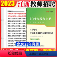 [正版]江西教师招聘 中学数学真题中公2023年江西省教师招聘考试书初高中数学学科历年真题试卷南昌新余吉安宜春萍乡市国