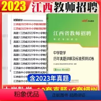 [正版]江西教师招聘 中学数学真题中公2023年江西省教师招聘考试书初高中数学学科历年真题试卷南昌新余吉安宜春萍乡市国