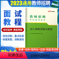 [正版]幼儿园教师面试教程中公2023年幼师教师招聘考试面试用书说课和试讲答辩结构化面试山东安徽河南浙江西江苏省202