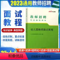 [正版]幼儿园教师面试教程中公2023年幼师教师招聘考试面试用书说课和试讲答辩结构化面试山东安徽河南浙江西江苏省202