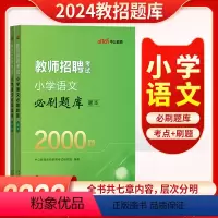 [正版]小学语文2000题库中公教育2024教师招聘考试用书小学语文真题模拟刷题特岗教师编制考试小学语文考编用书安徽湖