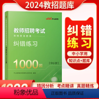 [正版]中公2023年教师招聘考试用书教育理论综合基础知识纠错1000题中小学初高中特岗教师编制招教心理学河南安徽四川