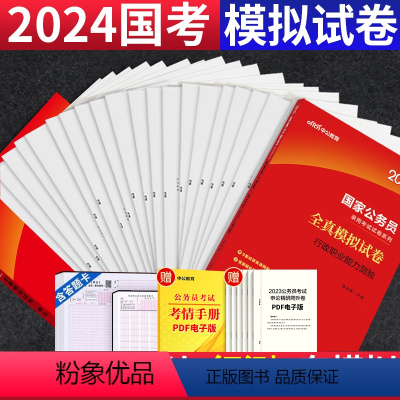 行政职业能力测验+申论 [正版]中公2024国家公务员考试用书2024国考模拟试卷题库套题卷子申论行测2023年国考公务
