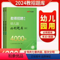 [正版]幼儿园4000题中公2024幼儿园教师招聘考试用书学前教育理论公共基础知识4000刷题库历年真题模拟陕西江苏四
