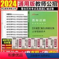 [正版]教师招聘小学信息技术真题中公2024年教师招聘考试用书小学信息技术学科专业知识试卷山东安徽河南浙江江苏山西教师