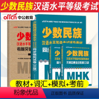 [正版]中公教育少数民族汉语水平等级考试用书三级同步模拟试卷考前突破试卷必考词汇语法教程mhk三级汉语水平考试汉语水平