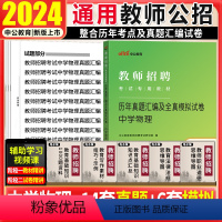 [正版]中学物理考试真题中公2024年教师招聘考试用书初高中物理学科专业知识试卷山东安徽河南浙江江苏山西陕西辽宁教师编