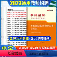 [正版]小学音乐真题中公2023教师招聘考试用书小学音乐历年真题试卷宁夏山东安徽河南浙江山西湖南湖北辽宁四川2023教