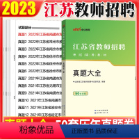 [正版]50套真题中公2023年江苏省教师招聘考试用书教育理论公共基础知识真题大全试卷子题库套题南京南通无锡镇江连云港