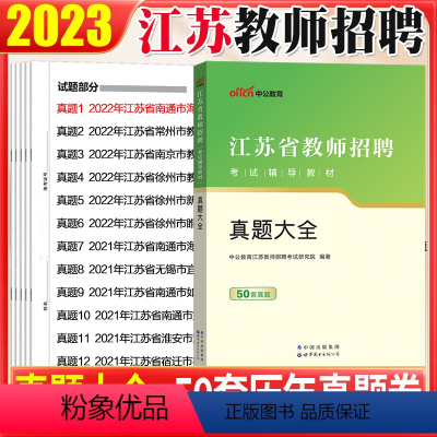 [正版]50套真题中公2023年江苏省教师招聘考试用书教育理论公共基础知识真题大全试卷子题库套题南京南通无锡镇江连云港