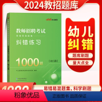 [正版]幼儿园教师招聘考试用书纠错1000真题库中公教育理论基础学前教育2024年宁夏贵州湖北江苏徐州山西山东安徽上海