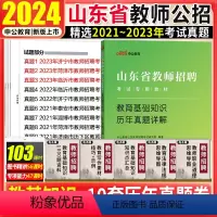 [正版]山东教师招聘历年真题试卷2024山东省教师招聘教基山东教师考编用书历年真题教育学理论基础知识试卷刷题库济南青岛