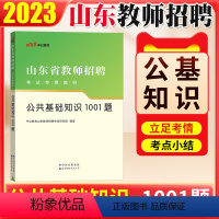 [正版]公共基础知识1001题库中公教育山东省教师招聘考试用书2023年山东事业单位教师编制考试2023山东题库小学中