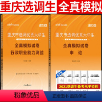 [正版]模拟试卷中公2023重庆选调生考试用书2023年重庆市申论行测行政能力测验模拟试卷题库套题2022重庆选调生考