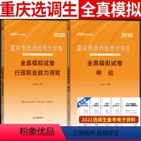 [正版]模拟试卷中公2023重庆选调生考试用书2023年重庆市申论行测行政能力测验模拟试卷题库套题2022重庆选调生考