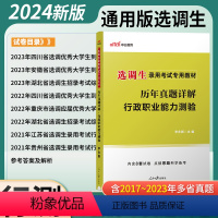 [正版]行测真题中公2024选调生考试用书行政职业能力测验历年真题试卷题库2023选调生考试真题试卷江苏贵州北京河北天