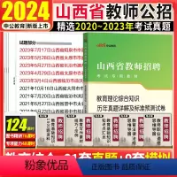 [正版]山西教师编制考试2023年山西省教师招聘考试教育理论综合基础知识历年真题试卷子题库中小学忻州定襄太古山阴202