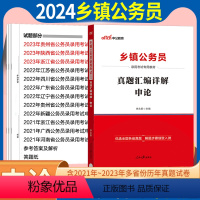 [正版]申论真题中公2024乡镇公务员考试用书申论历年真题试卷2023年乡镇公务员四川湖北广东湖南贵州河北福建广西山西