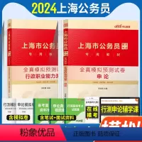 行政职业能力测验+申论 [正版]全真模拟中公2024上海公务员考试用书2023年上海市考公务员行测和申论全真模拟试卷套题
