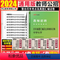 [正版]中学化学考试真题中公2024年教师招聘考试用书初高中化学真题模拟试卷题库山东天津江苏广东湖南山西江西福建安徽省